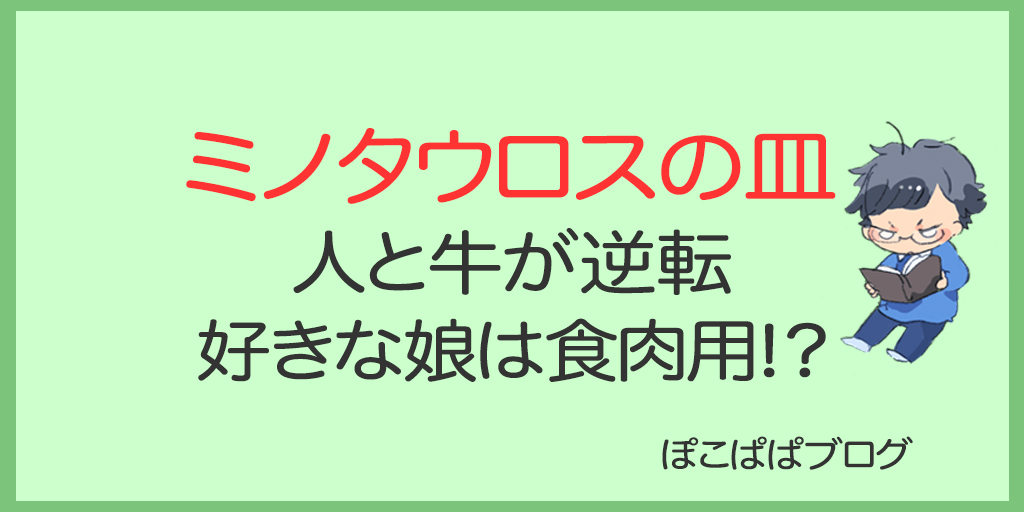 ミノタウロスの皿